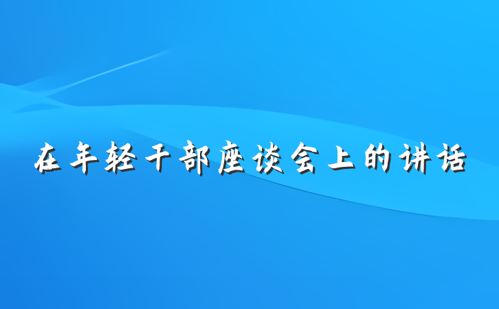 在年轻干部座谈会上的讲话