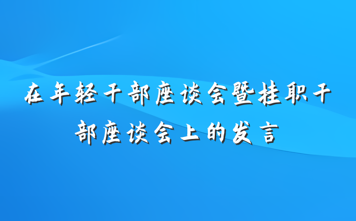 在年轻干部座谈会暨挂职干部座谈会上的发言