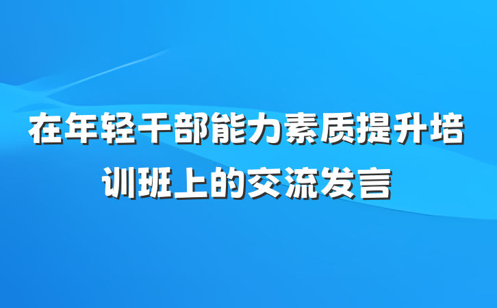 在年轻干部能力素质提升培训班上的交流发言