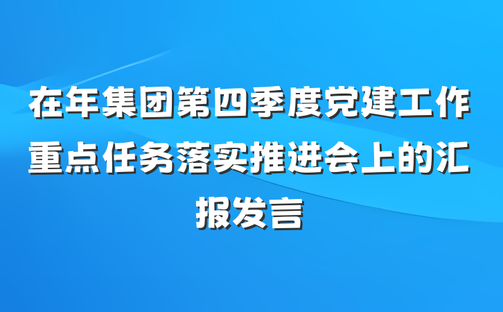 在年集团第四季度党建工作重点任务落实推进会上的汇报发言