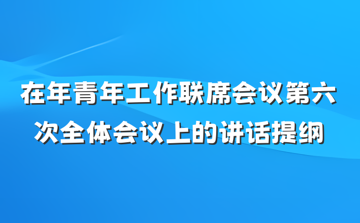 在年青年工作联席会议第六次全体会议上的讲话提纲