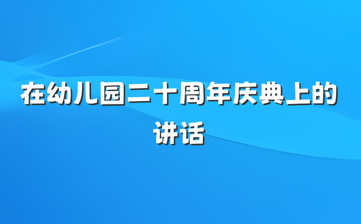 在幼儿园二十周年庆典上的讲话