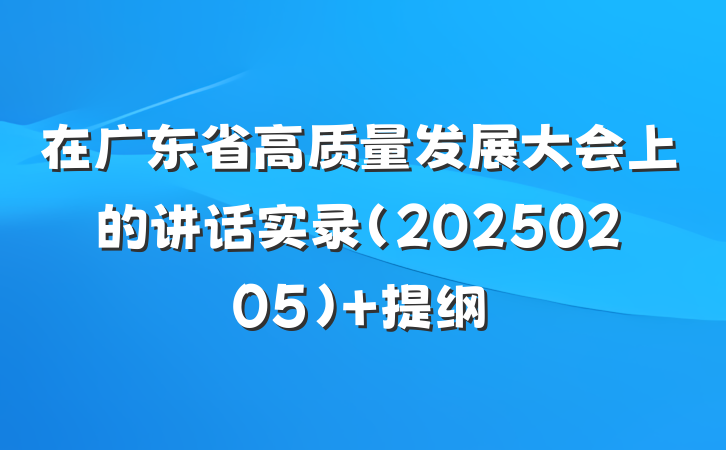 在广东省高质量发展大会上的讲话实录（20250205） 提纲