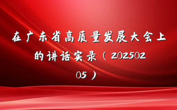 在广东省高质量发展大会上的讲话实录（20250205）