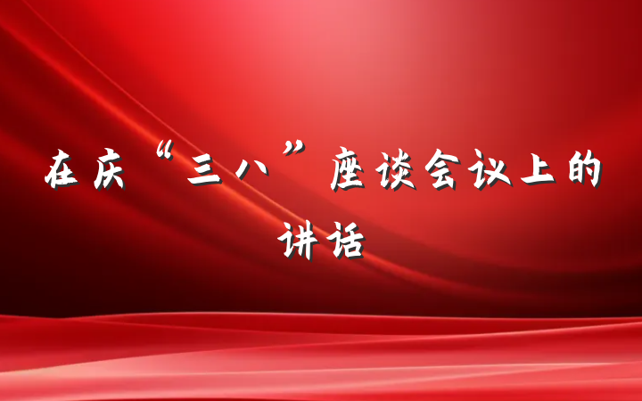在庆“三八”座谈会议上的讲话