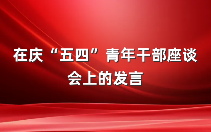 在庆“五四”青年干部座谈会上的发言