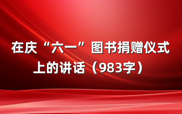 在庆“六一”图书捐赠仪式上的讲话（983字）