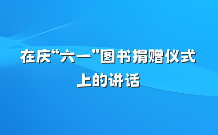 在庆“六一”图书捐赠仪式上的讲话