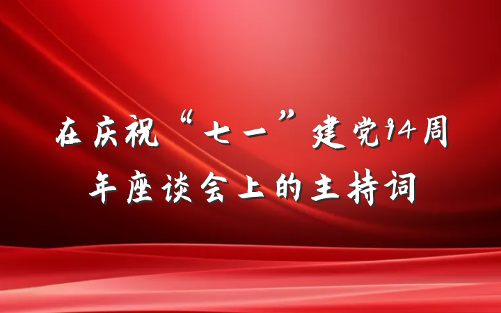 在庆祝“七一”建党94周年座谈会上的主持词