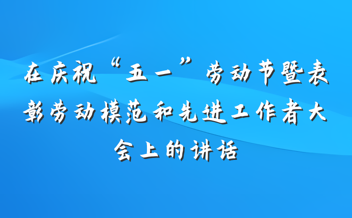 在庆祝“五一”劳动节暨表彰劳动模范和先进工作者大会上的讲话