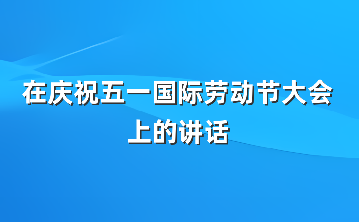 在庆祝五一国际劳动节大会上的讲话