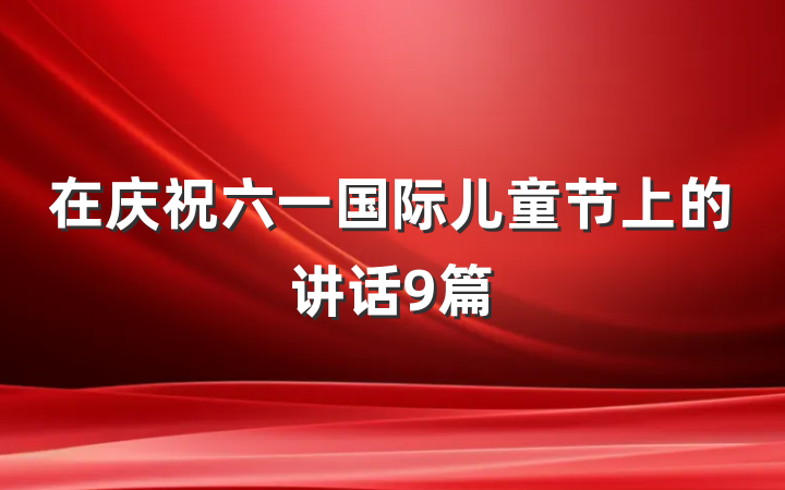 在庆祝六一国际儿童节上的讲话9篇