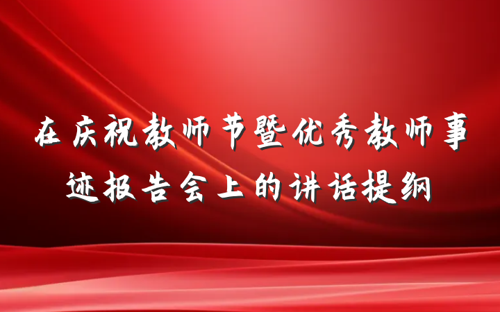 在庆祝教师节暨优秀教师事迹报告会上的讲话提纲