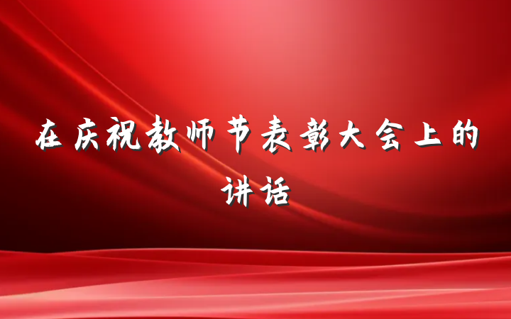 在庆祝教师节表彰大会上的讲话