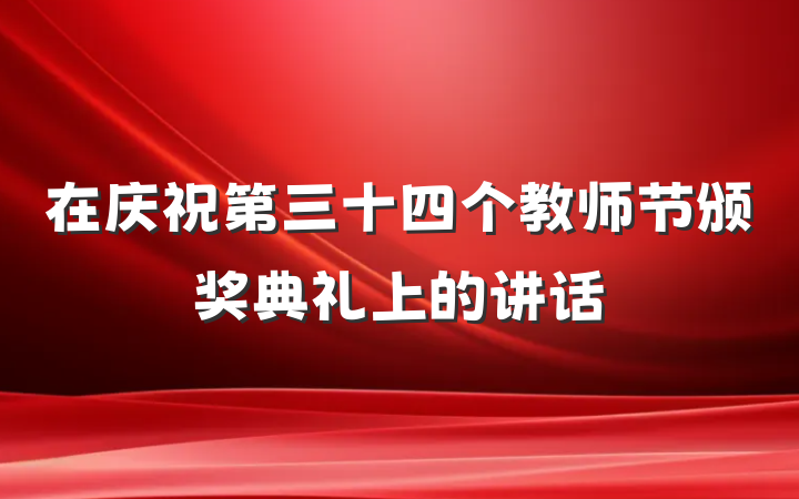 在庆祝第三十四个教师节颁奖典礼上的讲话