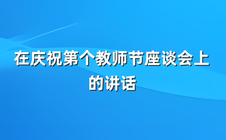 在庆祝第个教师节座谈会上的讲话
