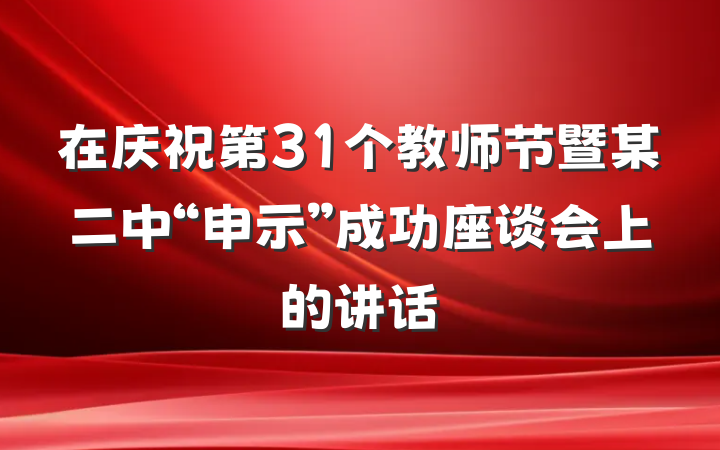 在庆祝第31个教师节暨某二中“申示”成功座谈会上的讲话