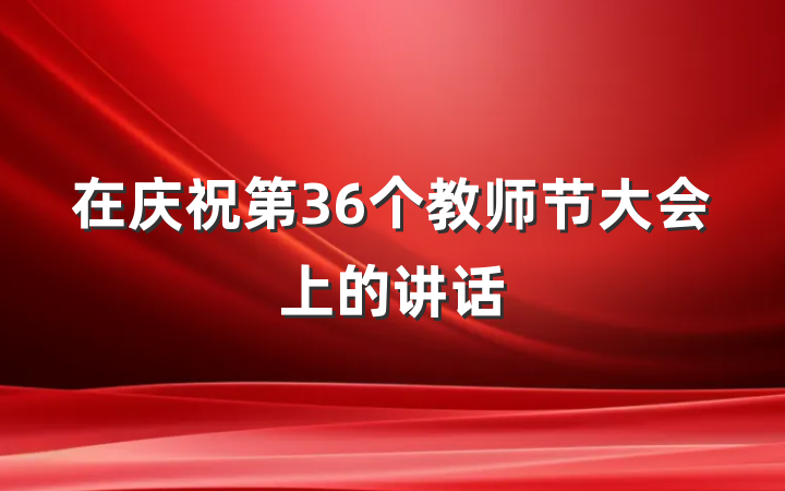 在庆祝第36个教师节大会上的讲话