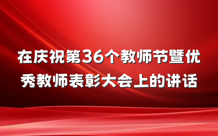 在庆祝第36个教师节暨优秀教师表彰大会上的讲话
