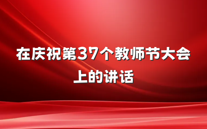 在庆祝第37个教师节大会上的讲话