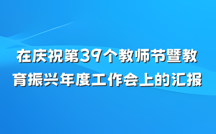 在庆祝第39个教师节暨教育振兴年度工作会上的汇报