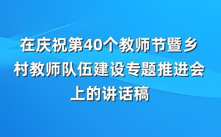 在庆祝第40个教师节暨乡村教师队伍建设专题推进会上的讲话稿