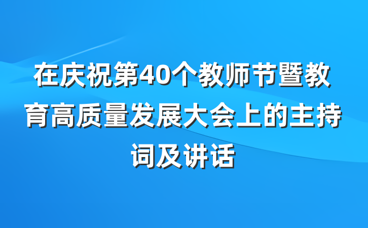 在庆祝第40个教师节暨教育高质量发展大会上的主持词及讲话