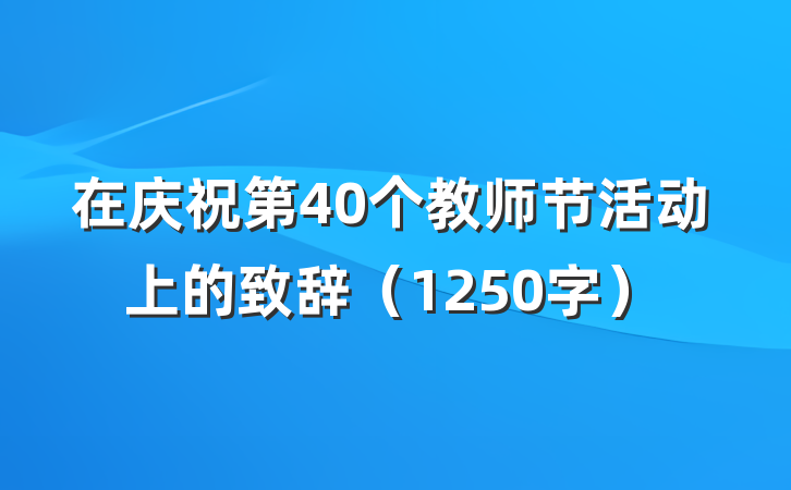 在庆祝第40个教师节活动上的致辞（1250字）