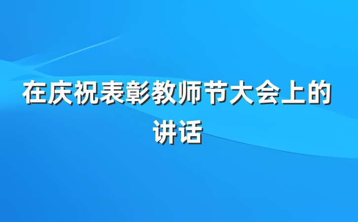 在庆祝表彰教师节大会上的讲话