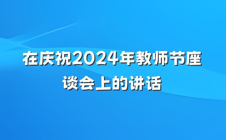 在庆祝2024年教师节座谈会上的讲话