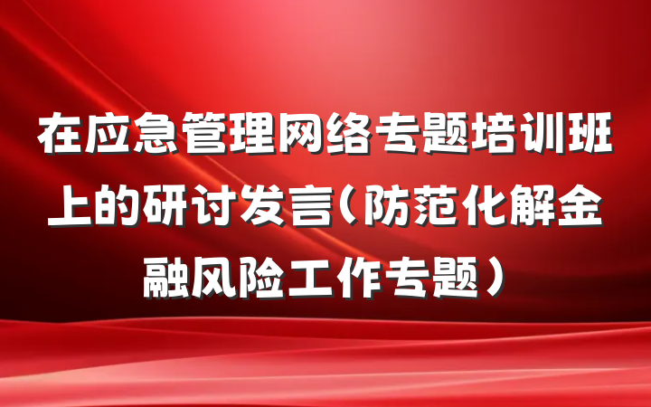 在应急管理网络专题培训班上的研讨发言(防范化解金融风险工作专题)