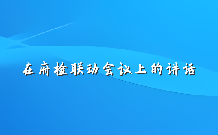 在府检联动会议上的讲话