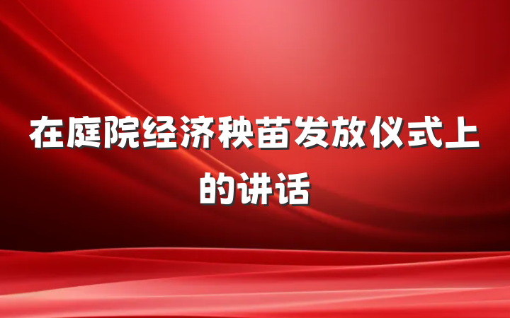 在庭院经济秧苗发放仪式上的讲话