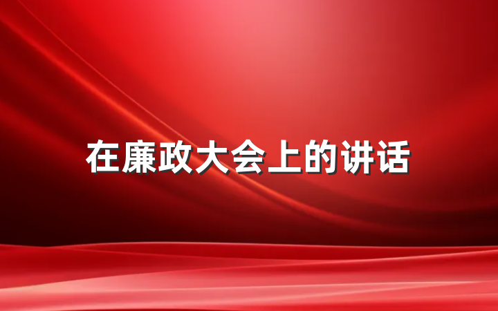 在廉政大会上的讲话