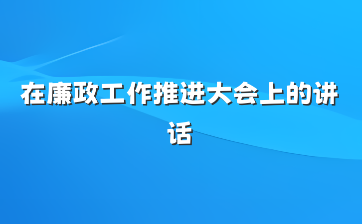在廉政工作推进大会上的讲话