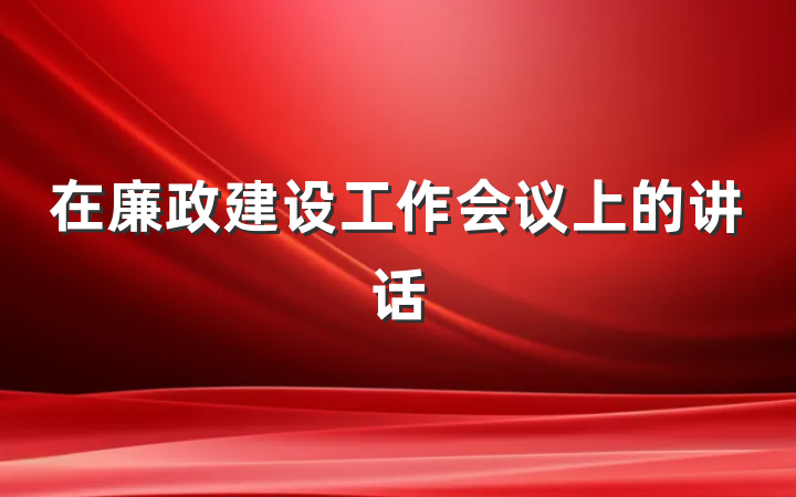 在廉政建设工作会议上的讲话