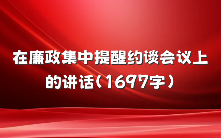 在廉政集中提醒约谈会议上的讲话（1697字）