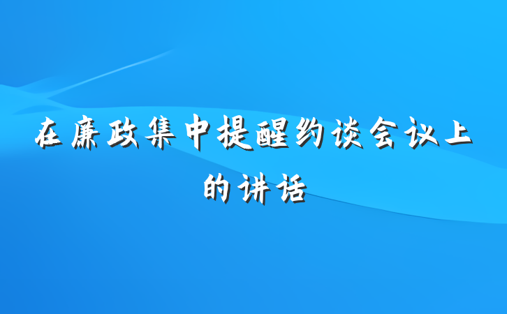 在廉政集中提醒约谈会议上的讲话