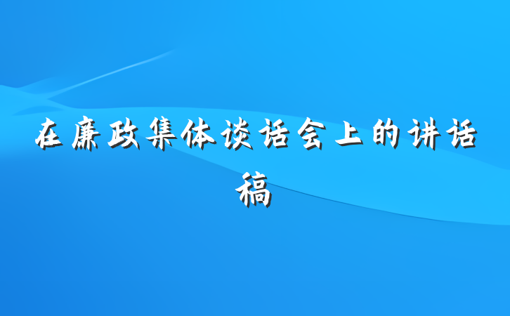在廉政集体谈话会上的讲话稿
