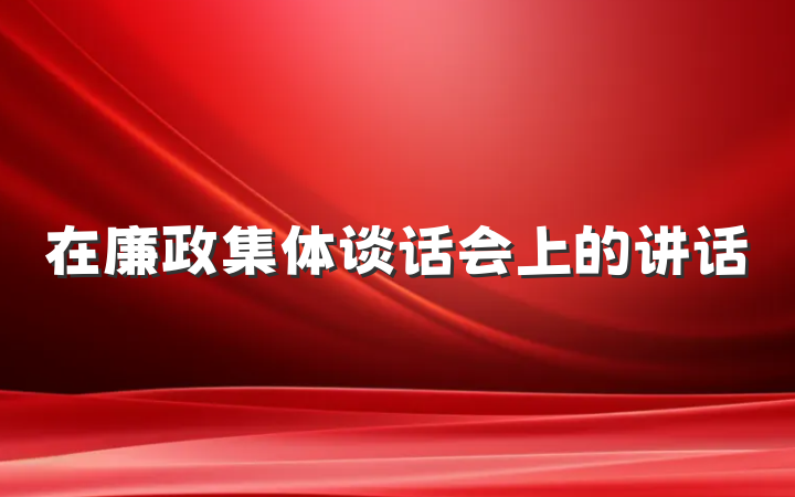 在廉政集体谈话会上的讲话