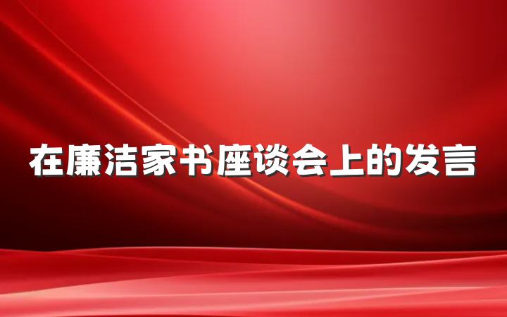 在廉洁家书座谈会上的发言