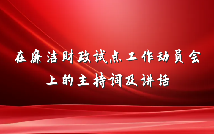 在廉洁财政试点工作动员会上的主持词及讲话