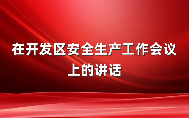 在开发区安全生产工作会议上的讲话