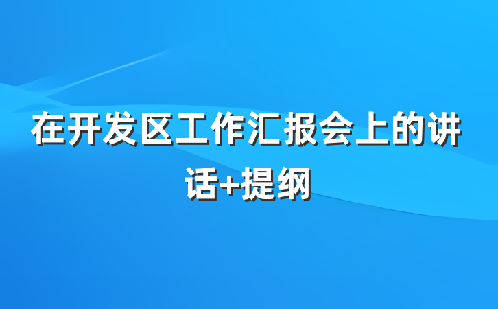 在开发区工作汇报会上的讲话 提纲