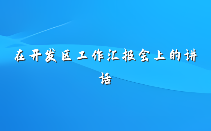 在开发区工作汇报会上的讲话
