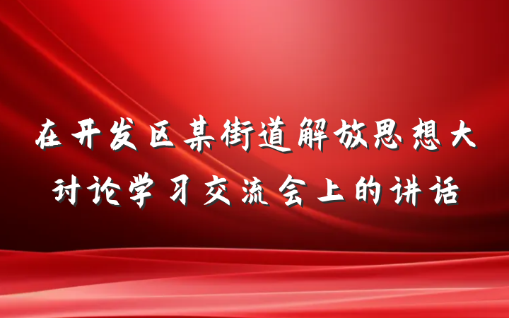 在开发区某街道解放思想大讨论学习交流会上的讲话
