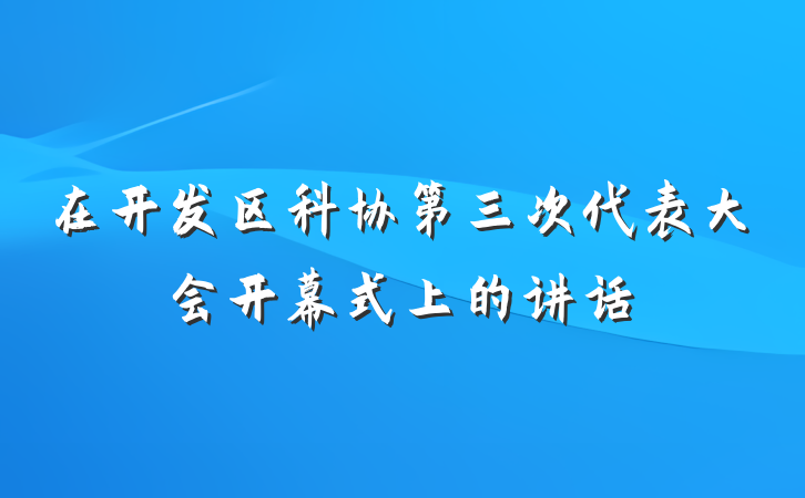 在开发区科协第三次代表大会开幕式上的讲话
