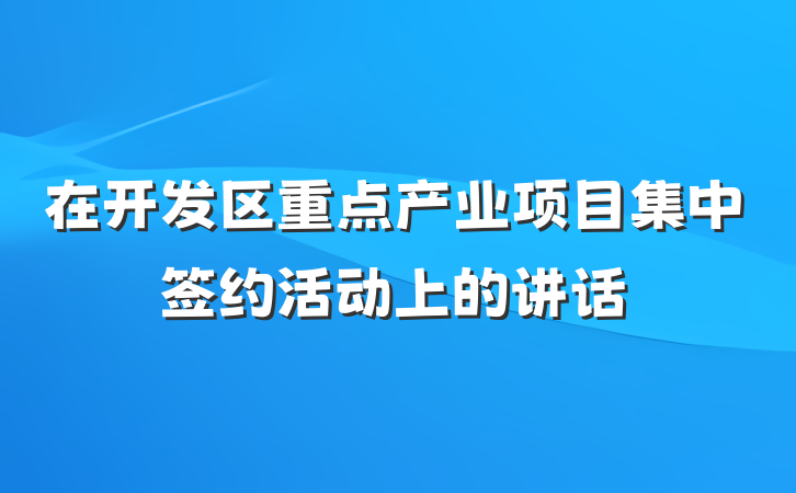 在开发区重点产业项目集中签约活动上的讲话