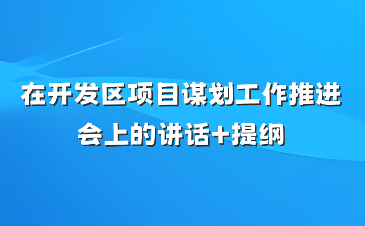 在开发区项目谋划工作推进会上的讲话 提纲