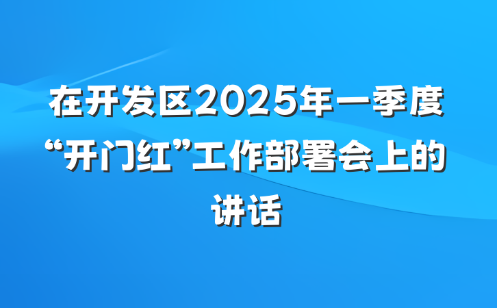 在开发区2025年一季度“开门红”工作部署会上的讲话